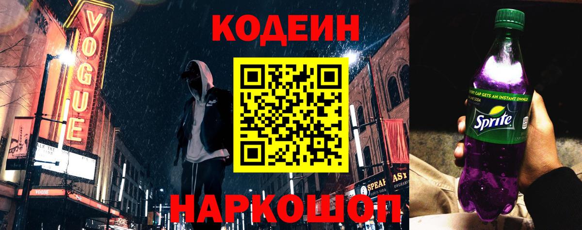 Кодеин Purple Drank Севастополь
