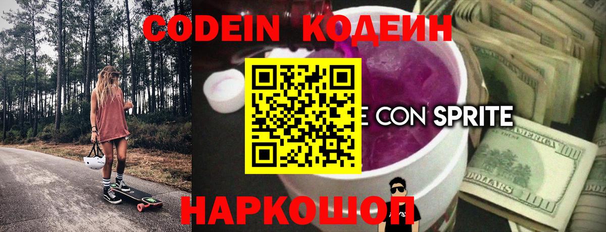 Кодеин Purple Drank  Вход с VPN  Севастополь  Кодеин напиток Lean (лин) 
